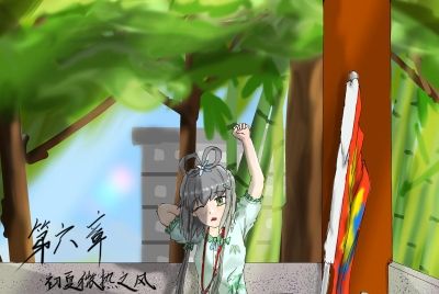 洛天依同人小说-丹青阁记事·同人录-第六章·初夏微热之风（二）