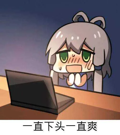 一直下头一直爽